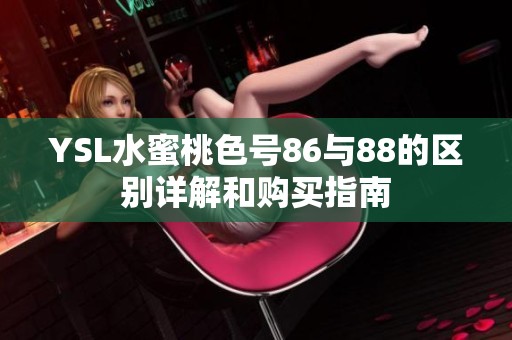 YSL水蜜桃色号86与88的区别详解和购买指南