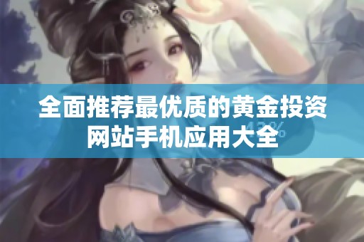 全面推荐最优质的黄金投资网站手机应用大全