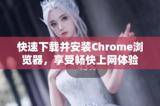 快速下载并安装Chrome浏览器，享受畅快上网体验