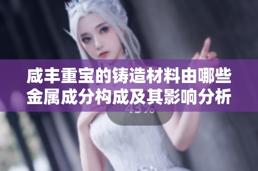 咸丰重宝的铸造材料由哪些金属成分构成及其影响分析