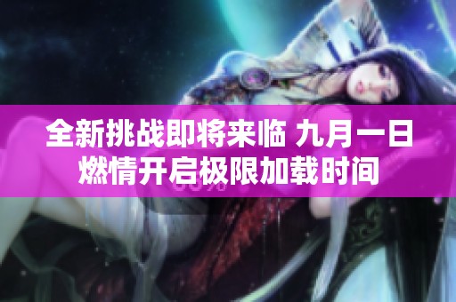 全新挑战即将来临 九月一日燃情开启极限加载时间