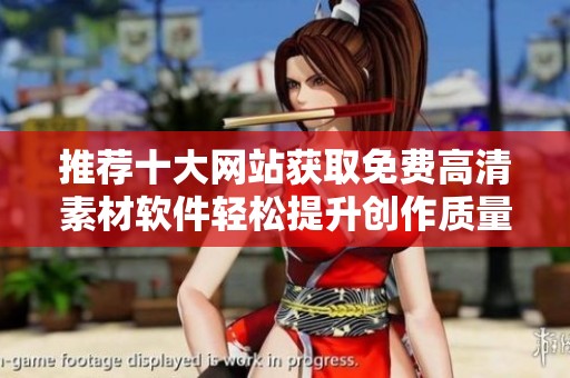 推荐十大网站获取免费高清素材软件轻松提升创作质量
