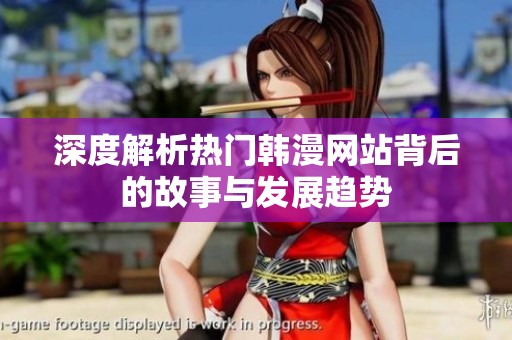 深度解析热门韩漫网站背后的故事与发展趋势