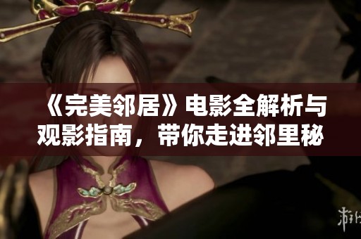 《完美邻居》电影全解析与观影指南，带你走进邻里秘密的世界
