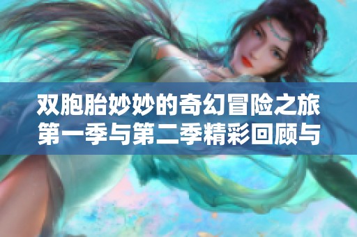 双胞胎妙妙的奇幻冒险之旅第一季与第二季精彩回顾与分享