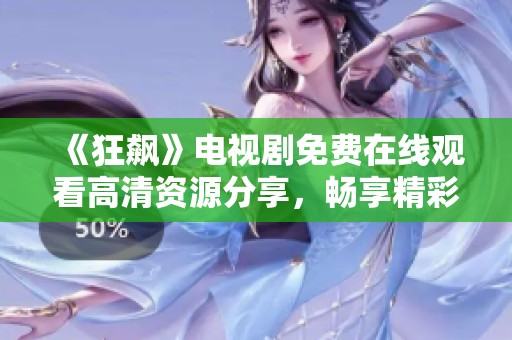 《狂飙》电视剧免费在线观看高清资源分享，畅享精彩剧情体验