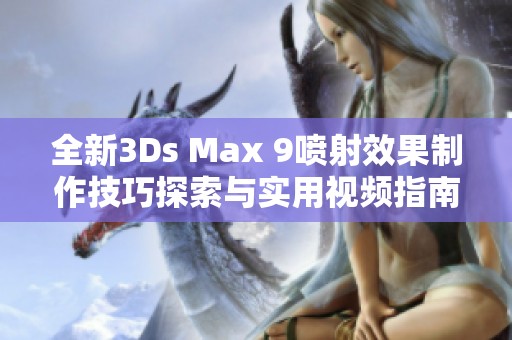 全新3Ds Max 9喷射效果制作技巧探索与实用视频指南