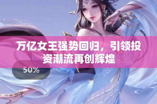万亿女王强势回归，引领投资潮流再创辉煌