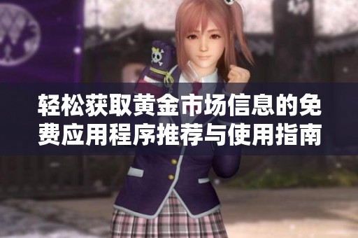 轻松获取黄金市场信息的免费应用程序推荐与使用指南