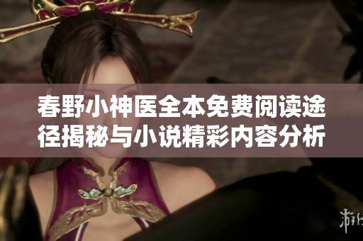 春野小神医全本免费阅读途径揭秘与小说精彩内容分析