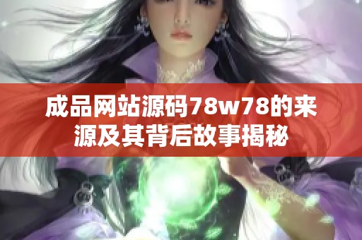 成品网站源码78w78的来源及其背后故事揭秘