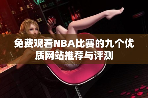 免费观看NBA比赛的九个优质网站推荐与评测