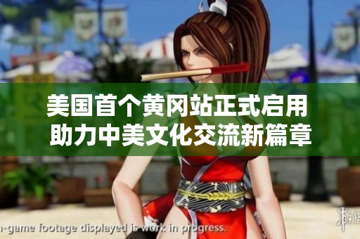 美国首个黄冈站正式启用 助力中美文化交流新篇章