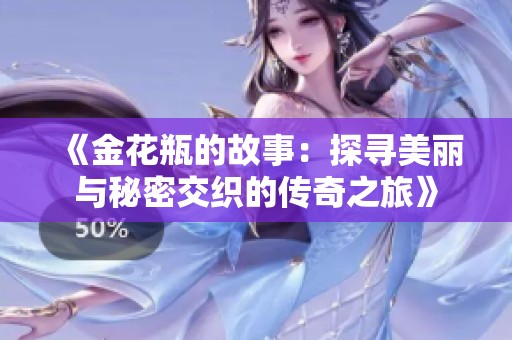 《金花瓶的故事：探寻美丽与秘密交织的传奇之旅》