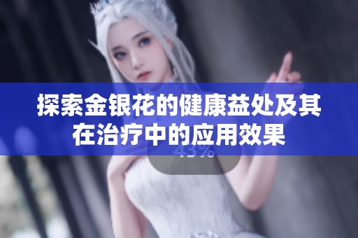 探索金银花的健康益处及其在治疗中的应用效果