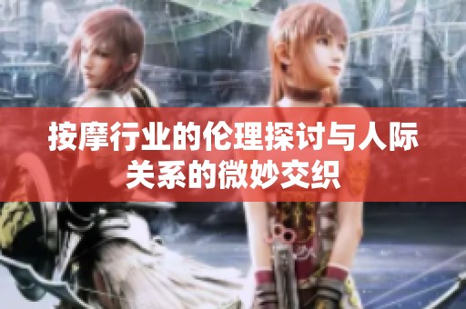 按摩行业的伦理探讨与人际关系的微妙交织