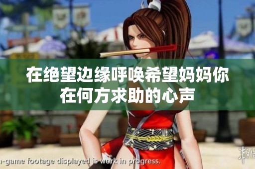 在绝望边缘呼唤希望妈妈你在何方求助的心声