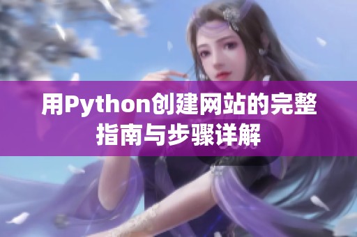 用Python创建网站的完整指南与步骤详解