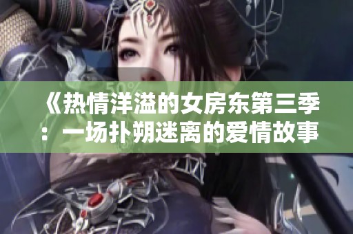 《热情洋溢的女房东第三季：一场扑朔迷离的爱情故事》