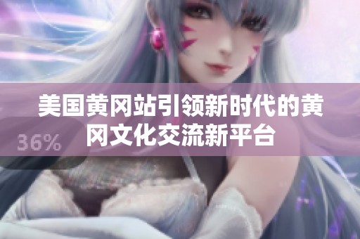 美国黄冈站引领新时代的黄冈文化交流新平台