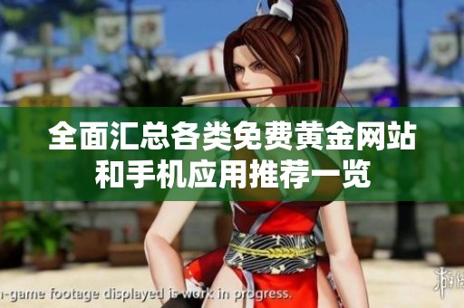 全面汇总各类免费黄金网站和手机应用推荐一览