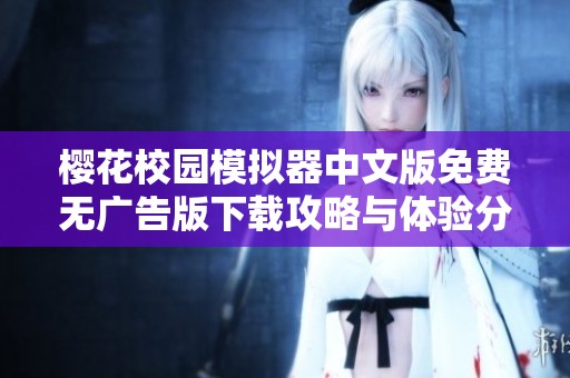 樱花校园模拟器中文版免费无广告版下载攻略与体验分享