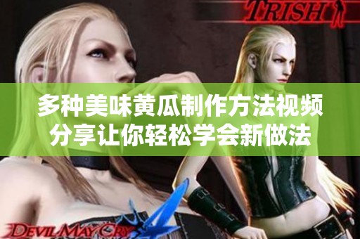 多种美味黄瓜制作方法视频分享让你轻松学会新做法