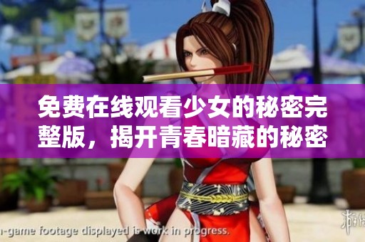 免费在线观看少女的秘密完整版，揭开青春暗藏的秘密与故事