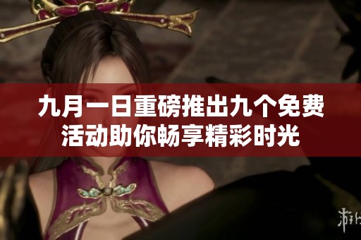 九月一日重磅推出九个免费活动助你畅享精彩时光