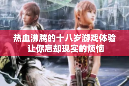 热血沸腾的十八岁游戏体验 让你忘却现实的烦恼