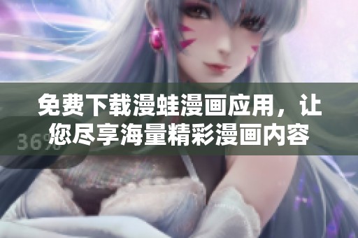 免费下载漫蛙漫画应用，让您尽享海量精彩漫画内容