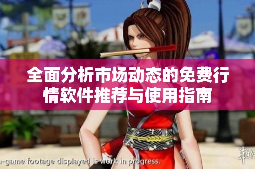 全面分析市场动态的免费行情软件推荐与使用指南