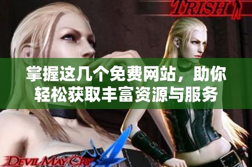 掌握这几个免费网站，助你轻松获取丰富资源与服务