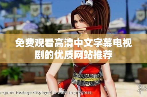 免费观看高清中文字幕电视剧的优质网站推荐