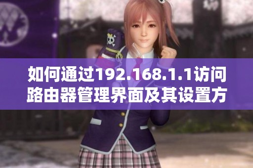 如何通过192.168.1.1访问路由器管理界面及其设置方法