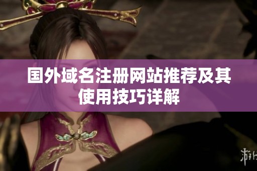 国外域名注册网站推荐及其使用技巧详解