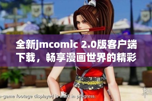 全新jmcomic 2.0版客户端下载，畅享漫画世界的精彩体验升级