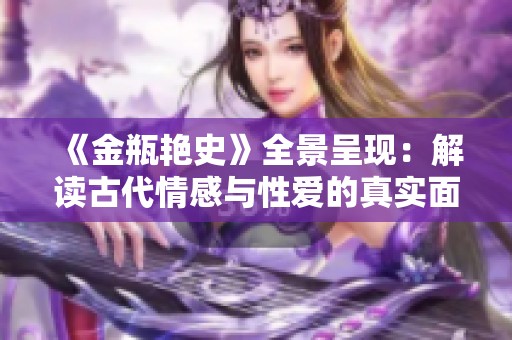 《金瓶艳史》全景呈现：解读古代情感与性爱的真实面貌