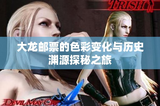 大龙邮票的色彩变化与历史渊源探秘之旅