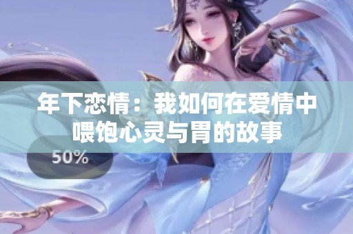年下恋情：我如何在爱情中喂饱心灵与胃的故事
