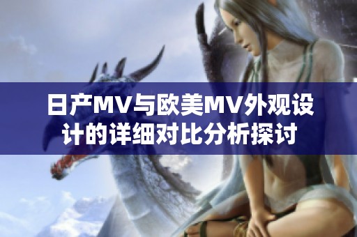 日产MV与欧美MV外观设计的详细对比分析探讨