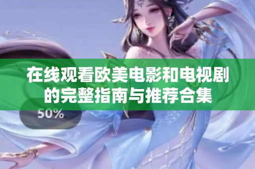 在线观看欧美电影和电视剧的完整指南与推荐合集