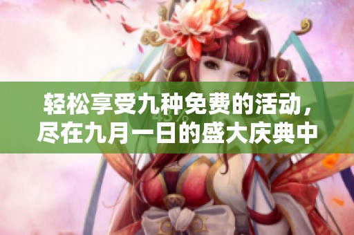 轻松享受九种免费的活动，尽在九月一日的盛大庆典中