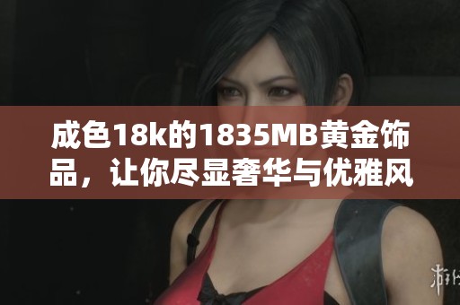 成色18k的1835MB黄金饰品，让你尽显奢华与优雅风范