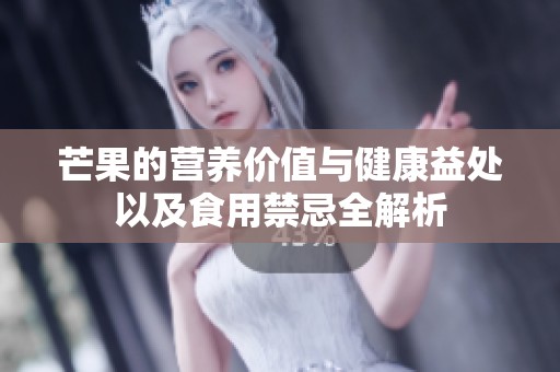 芒果的营养价值与健康益处以及食用禁忌全解析