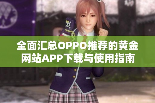 全面汇总OPPO推荐的黄金网站APP下载与使用指南