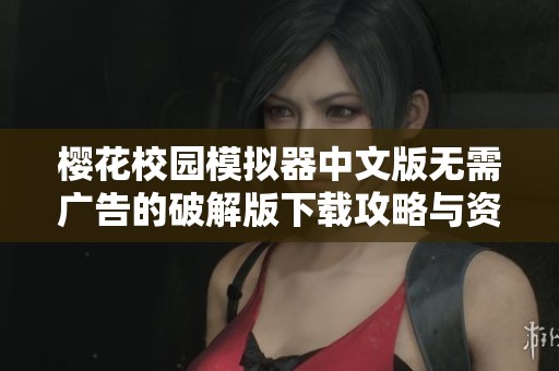 樱花校园模拟器中文版无需广告的破解版下载攻略与资源分享