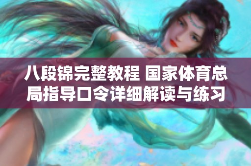 八段锦完整教程 国家体育总局指导口令详细解读与练习方法