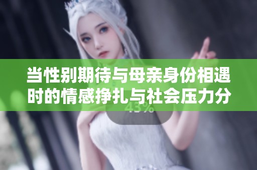 当性别期待与母亲身份相遇时的情感挣扎与社会压力分析