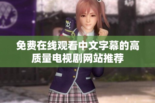免费在线观看中文字幕的高质量电视剧网站推荐